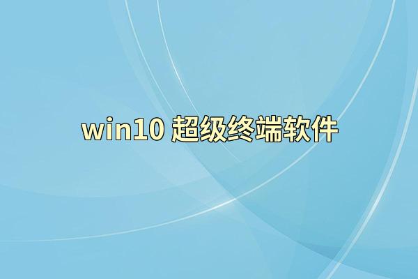 win10 超级终端软件